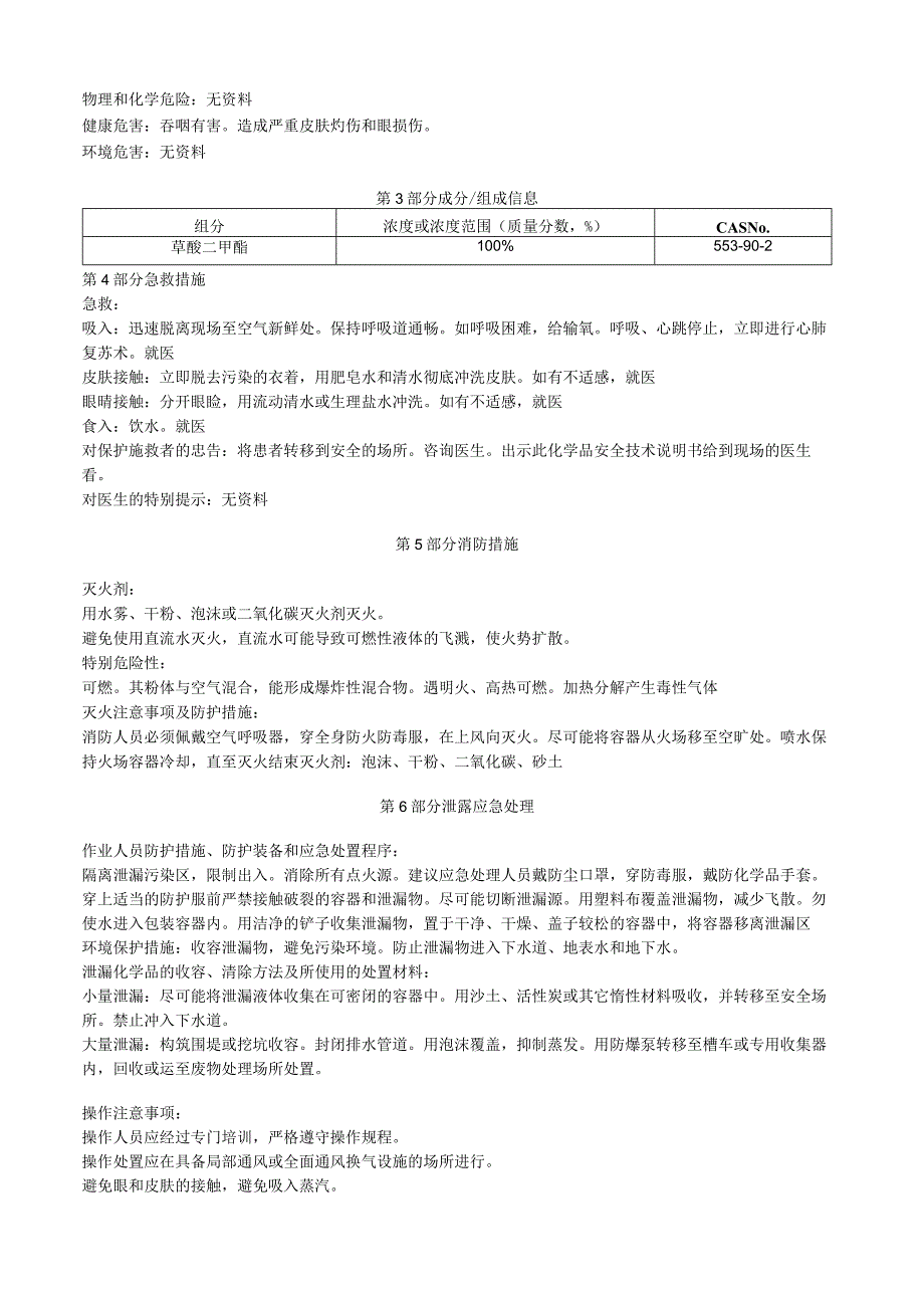 草酸二甲酯安全技术说明书MSDS.docx_第3页