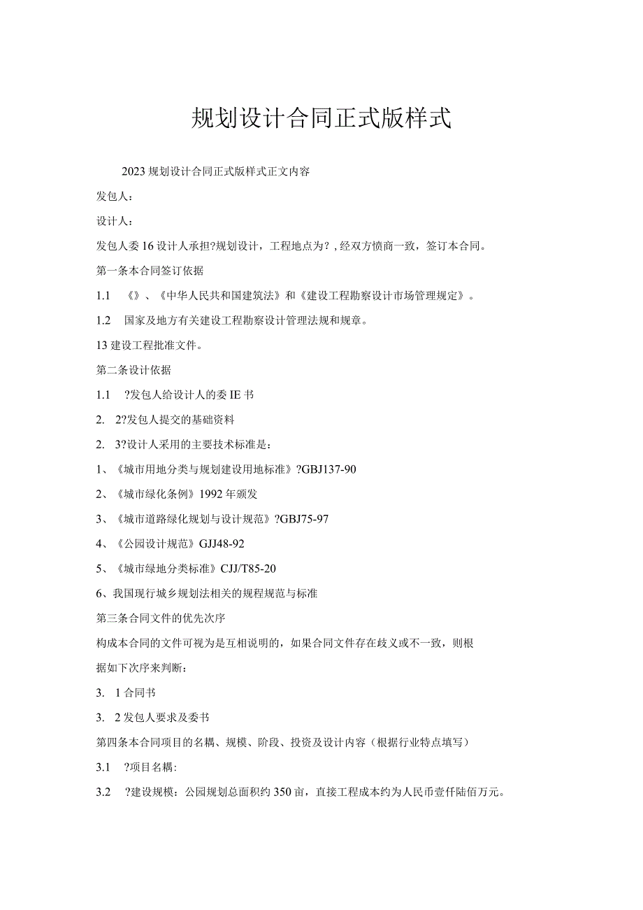 规划设计合同正式版样式.docx_第1页