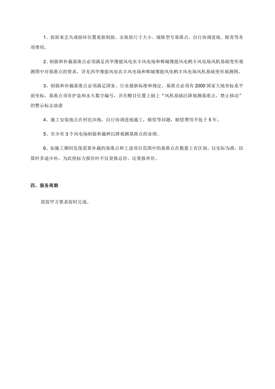 西华县豫能风电有限公司农丰风电场郸城县豫能风电有限公司鹤丰风电场风机基础沉降观测基准点补栽技术要求.docx_第2页