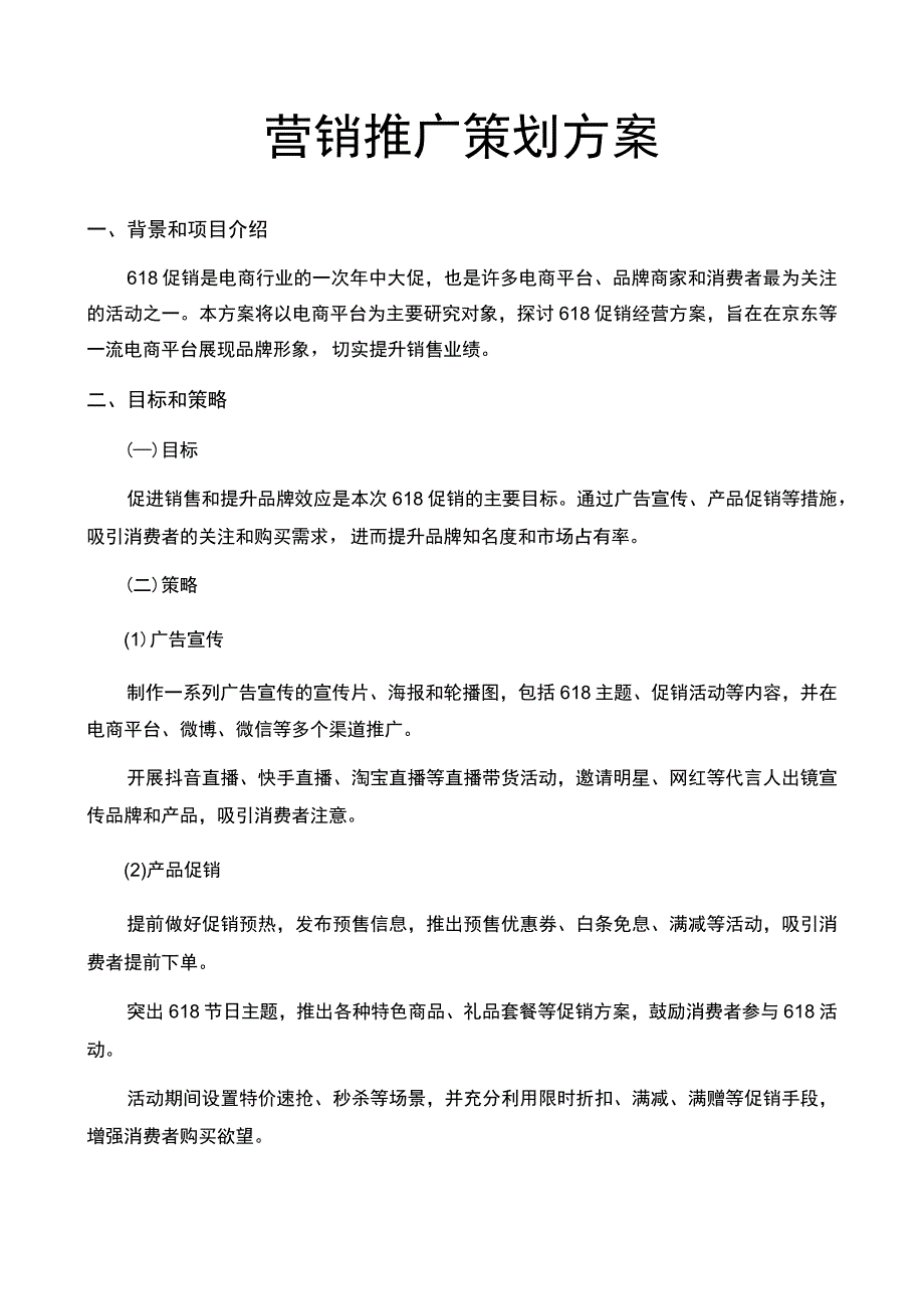 营销活动策划方案.docx_第1页