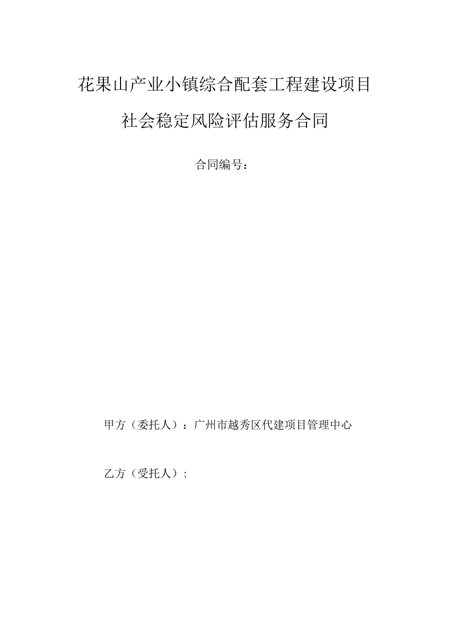 花果山产业小镇综合配套工程建设项目社会稳定风险评估服务合同.docx_第1页