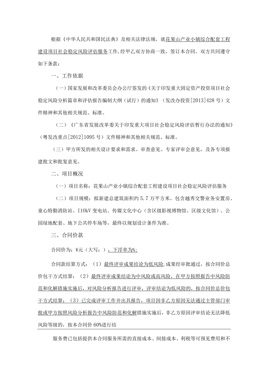 花果山产业小镇综合配套工程建设项目社会稳定风险评估服务合同.docx_第2页