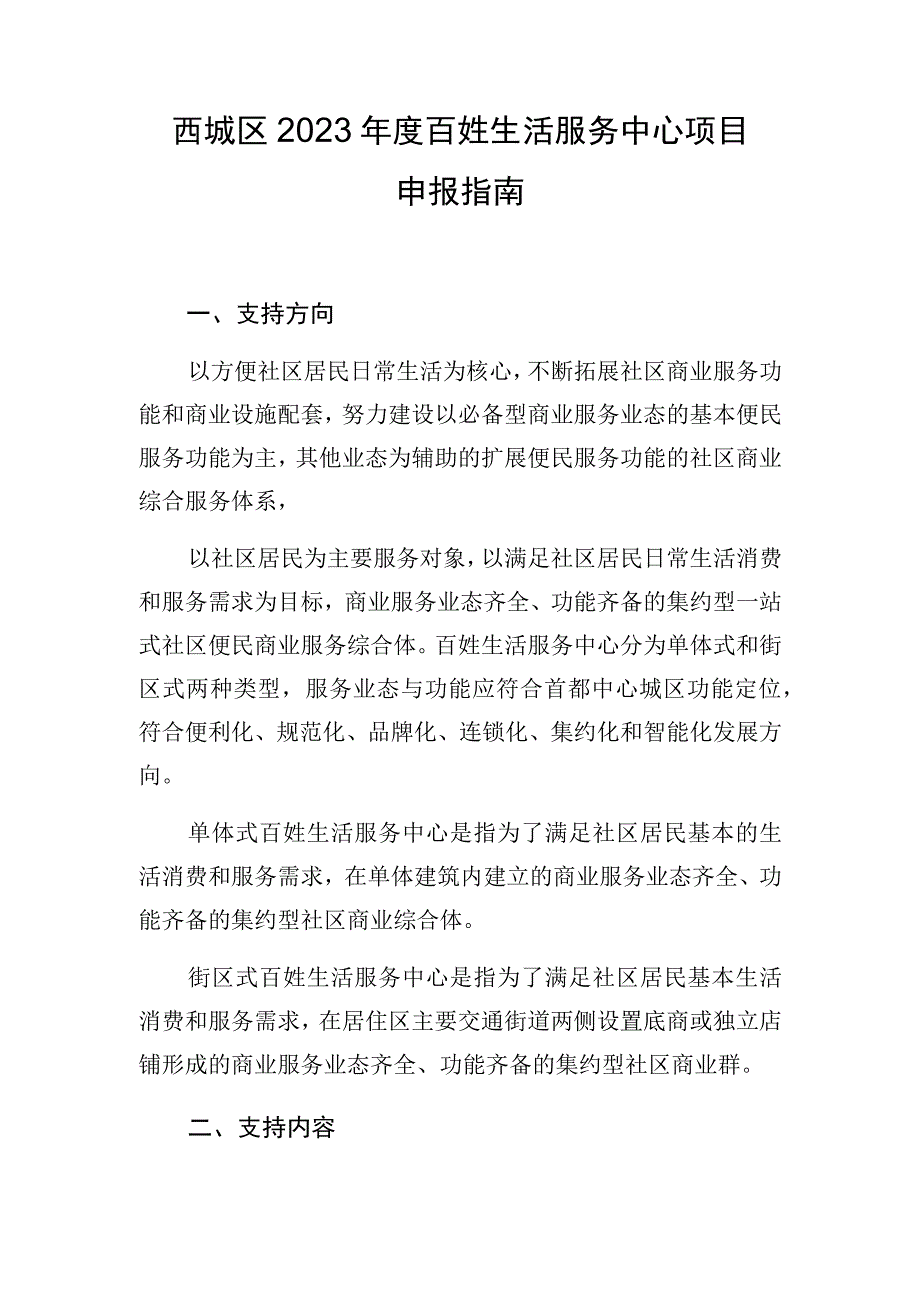 西城区2023年度百姓生活服务中心项目申报指南.docx_第1页