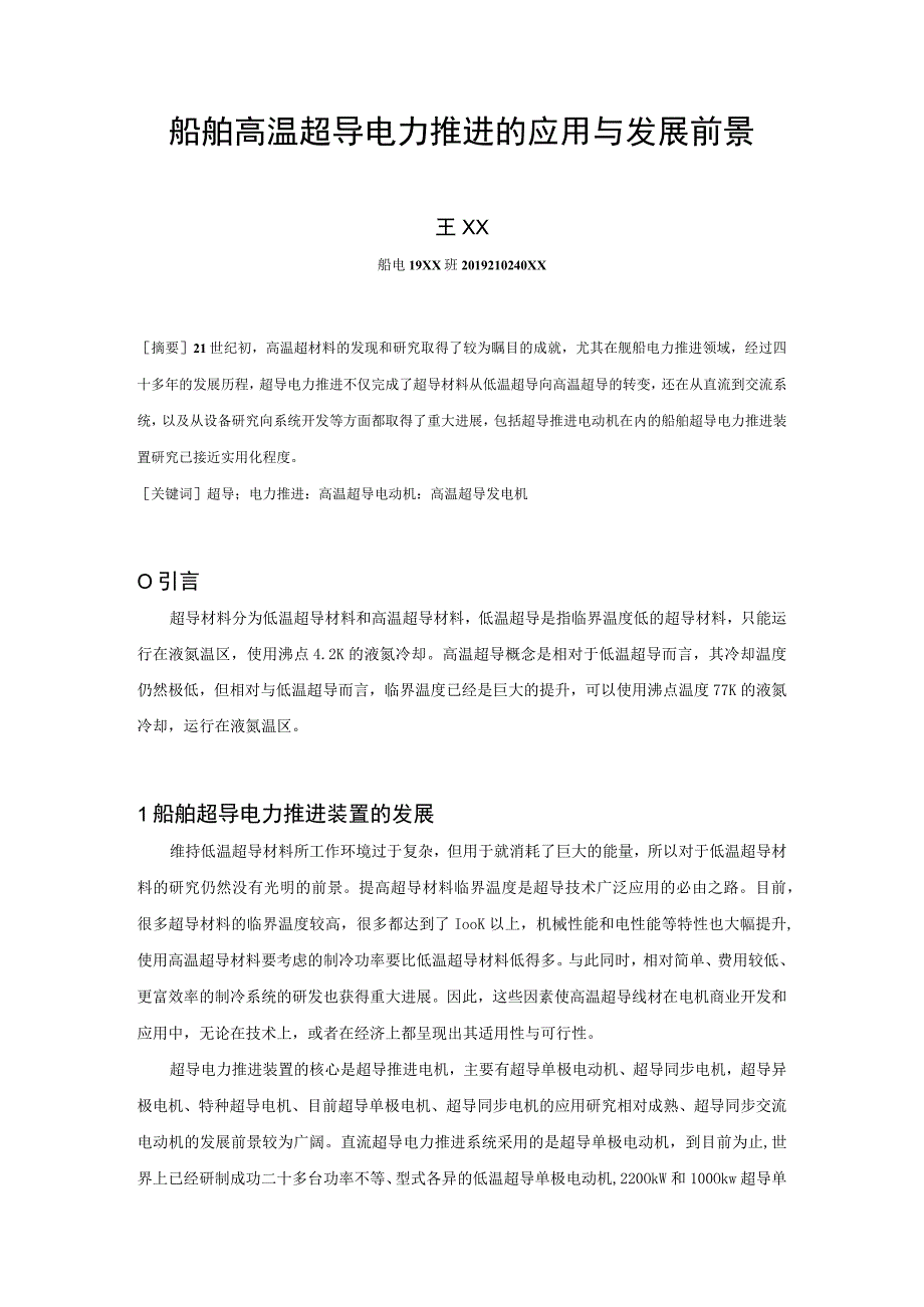 船舶超导电力推进的应用.docx_第1页