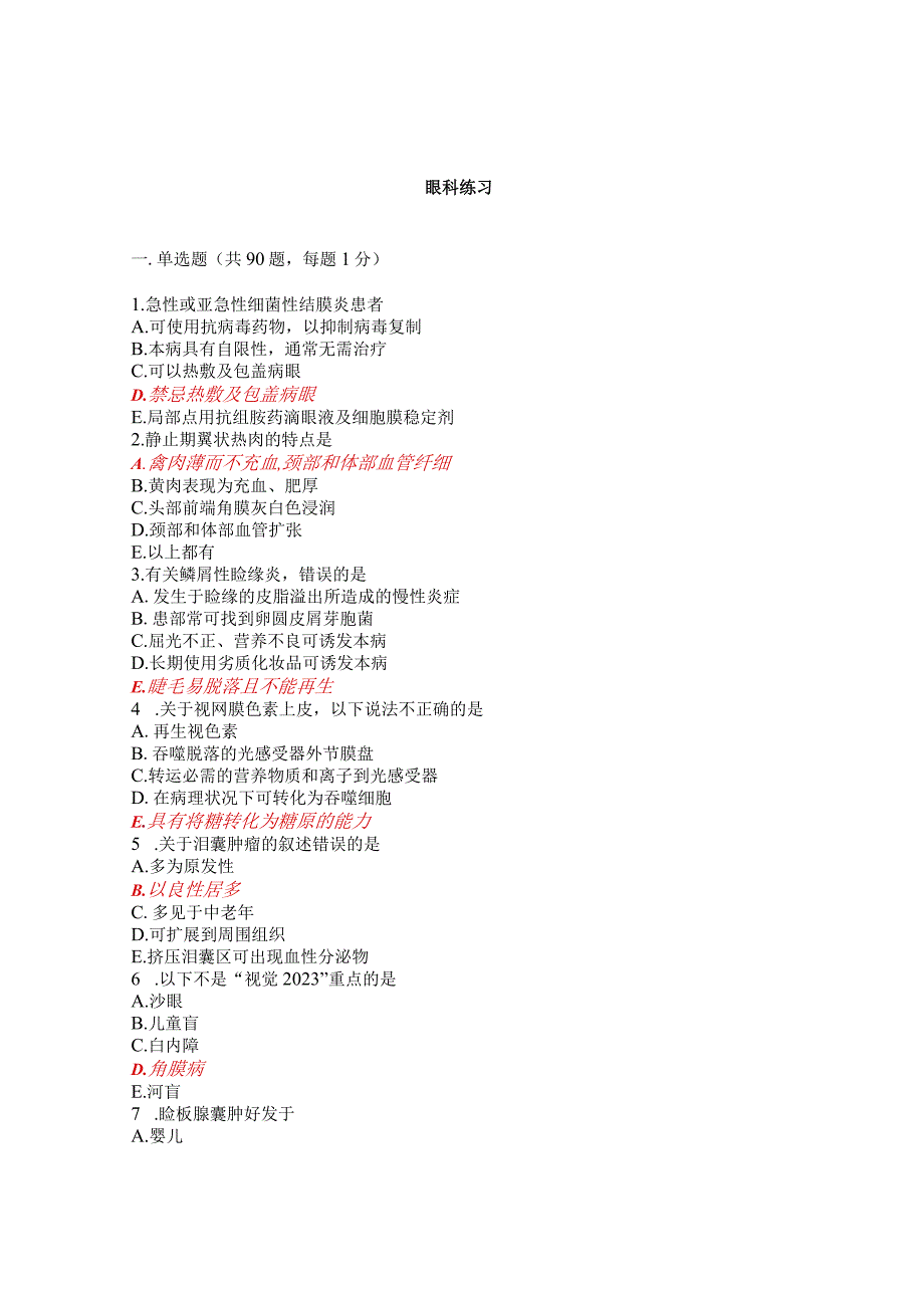 规培考试题库眼科试题3.docx_第1页