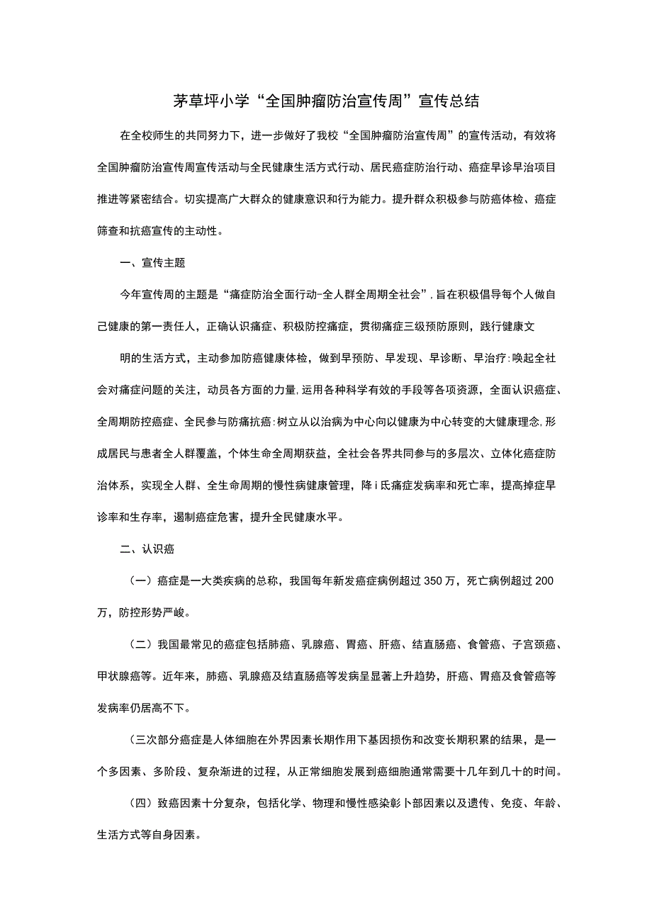 茅草坪小学全国肿瘤防治宣传周宣传总结.docx_第1页