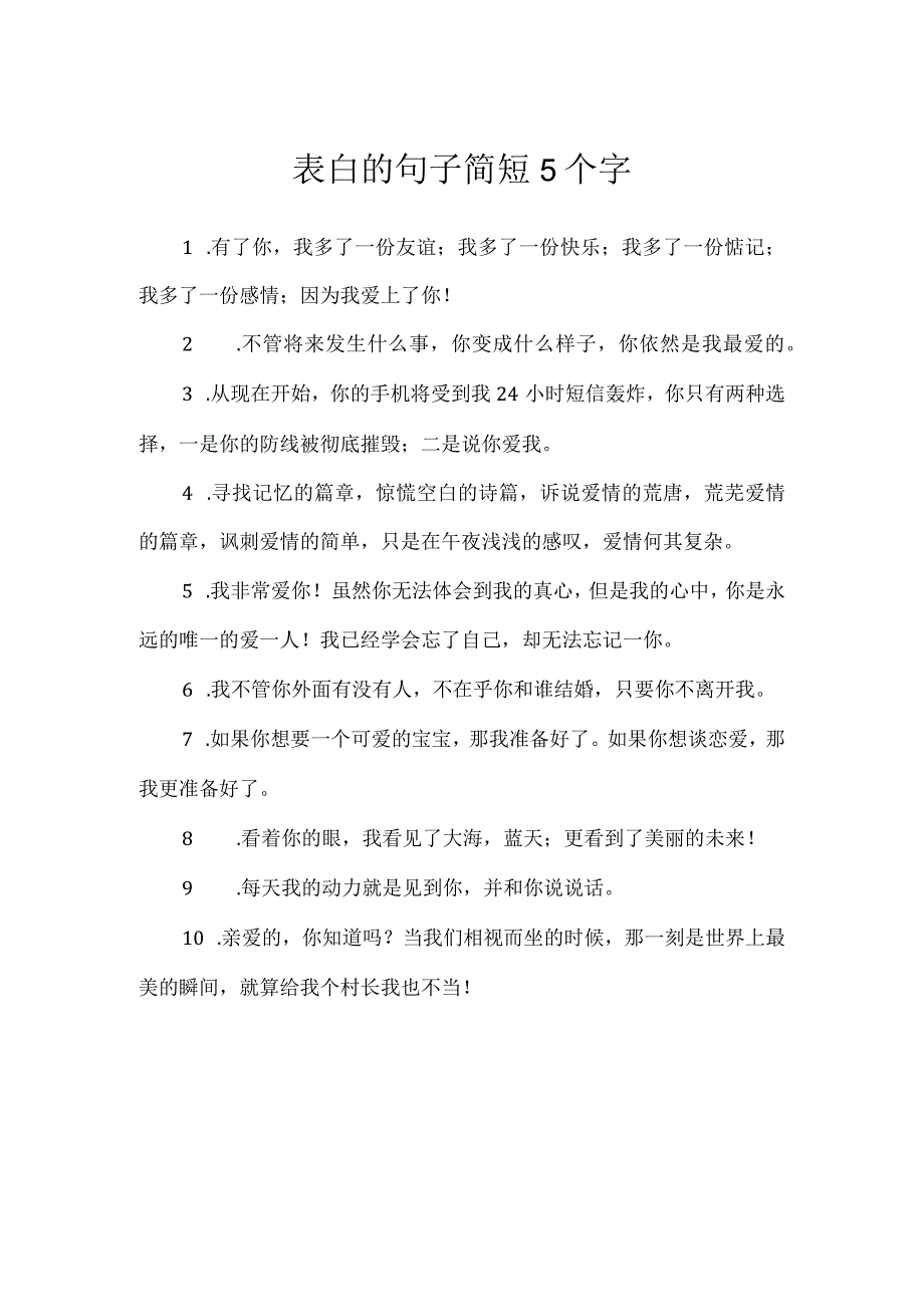 表白的句子简短5个字.docx_第1页