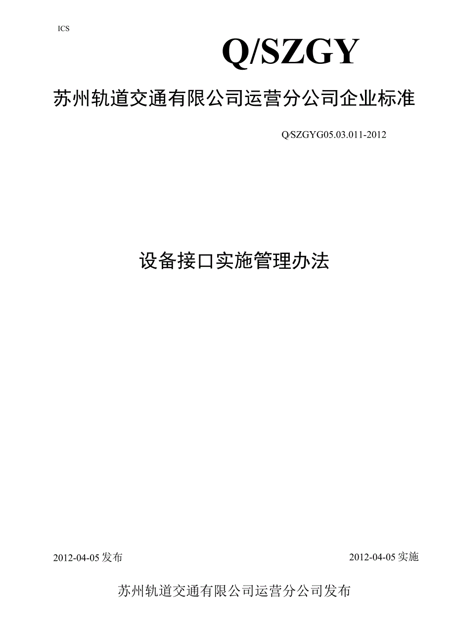 设备接口实施管理 办法.docx_第1页