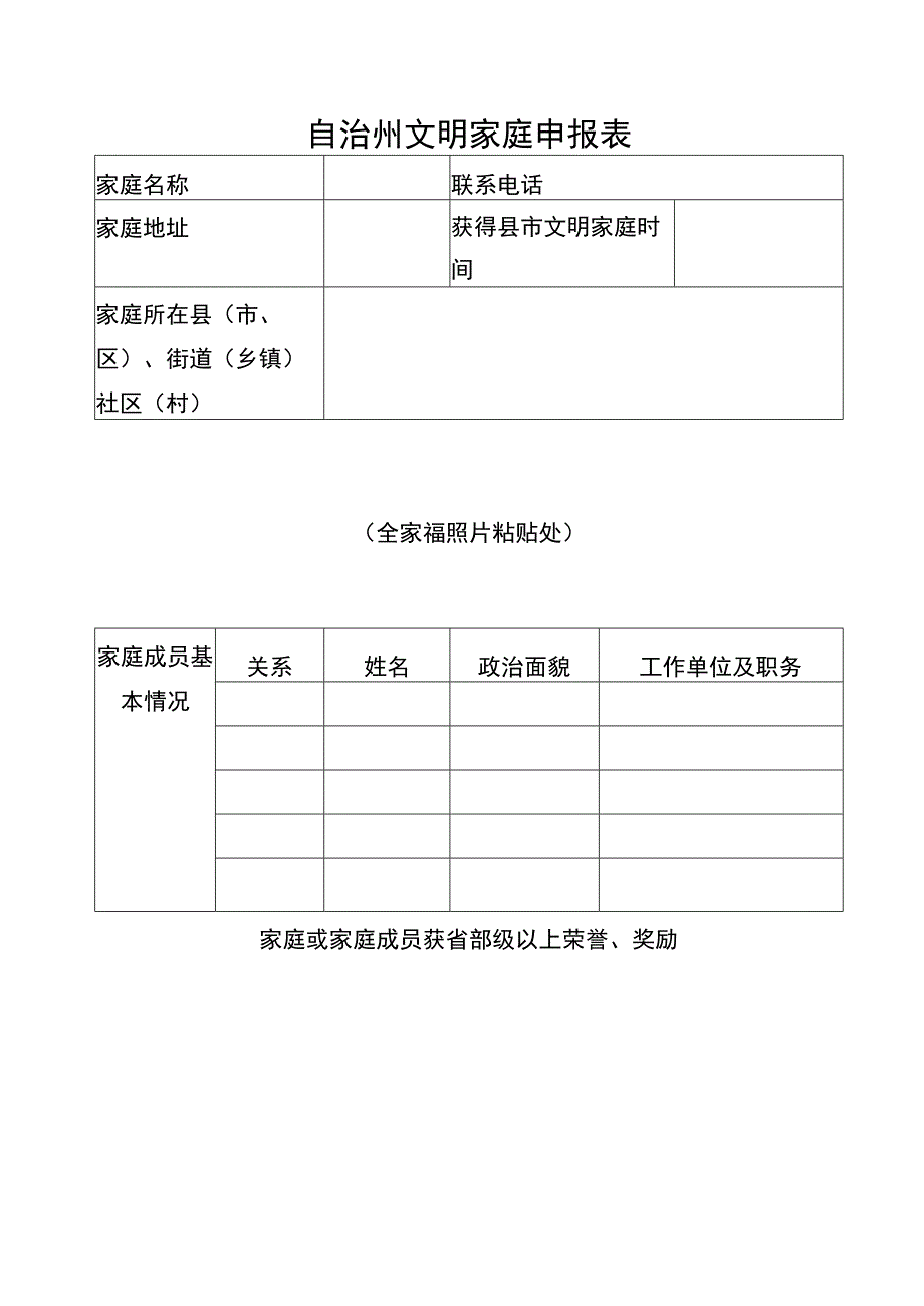 自治州文明家庭申报表 模板.docx_第1页