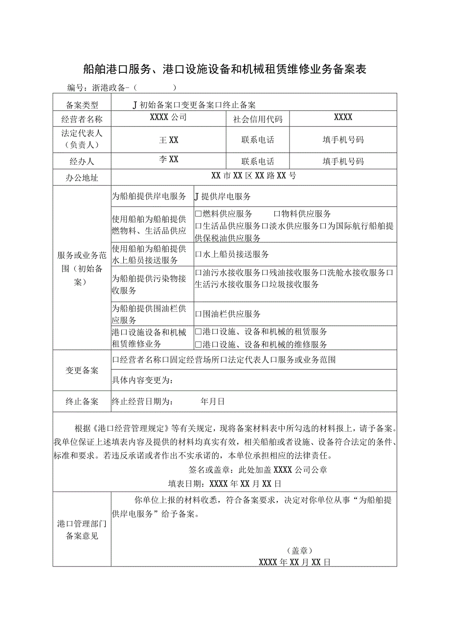 船舶港口服务港口设施设备和机械租赁维修业务备案表.docx_第1页