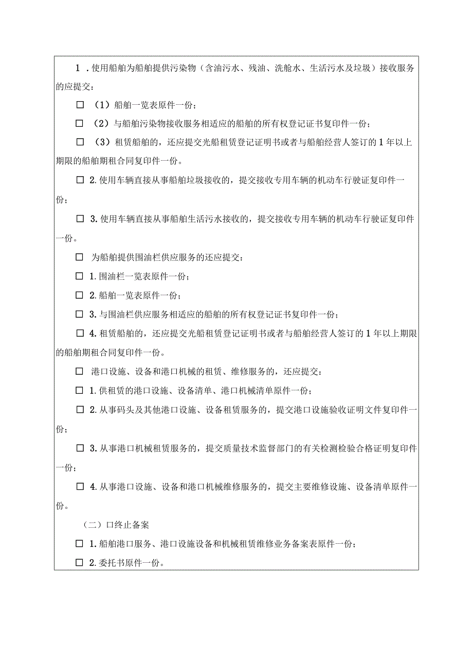 船舶港口服务港口设施设备和机械租赁维修业务备案表.docx_第3页