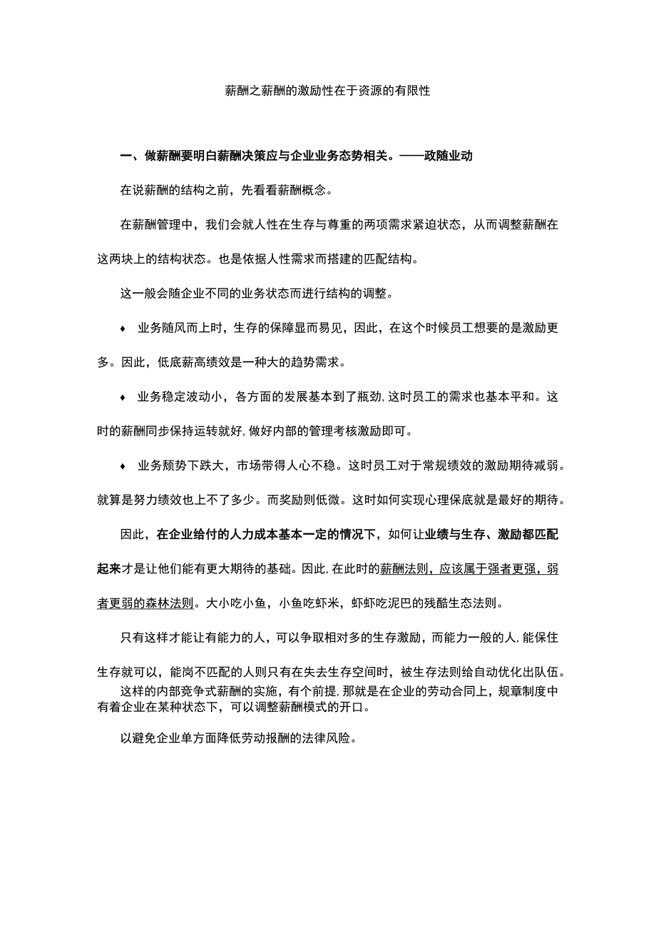 薪酬之薪酬的激励性在于资源的有限性.docx_第1页