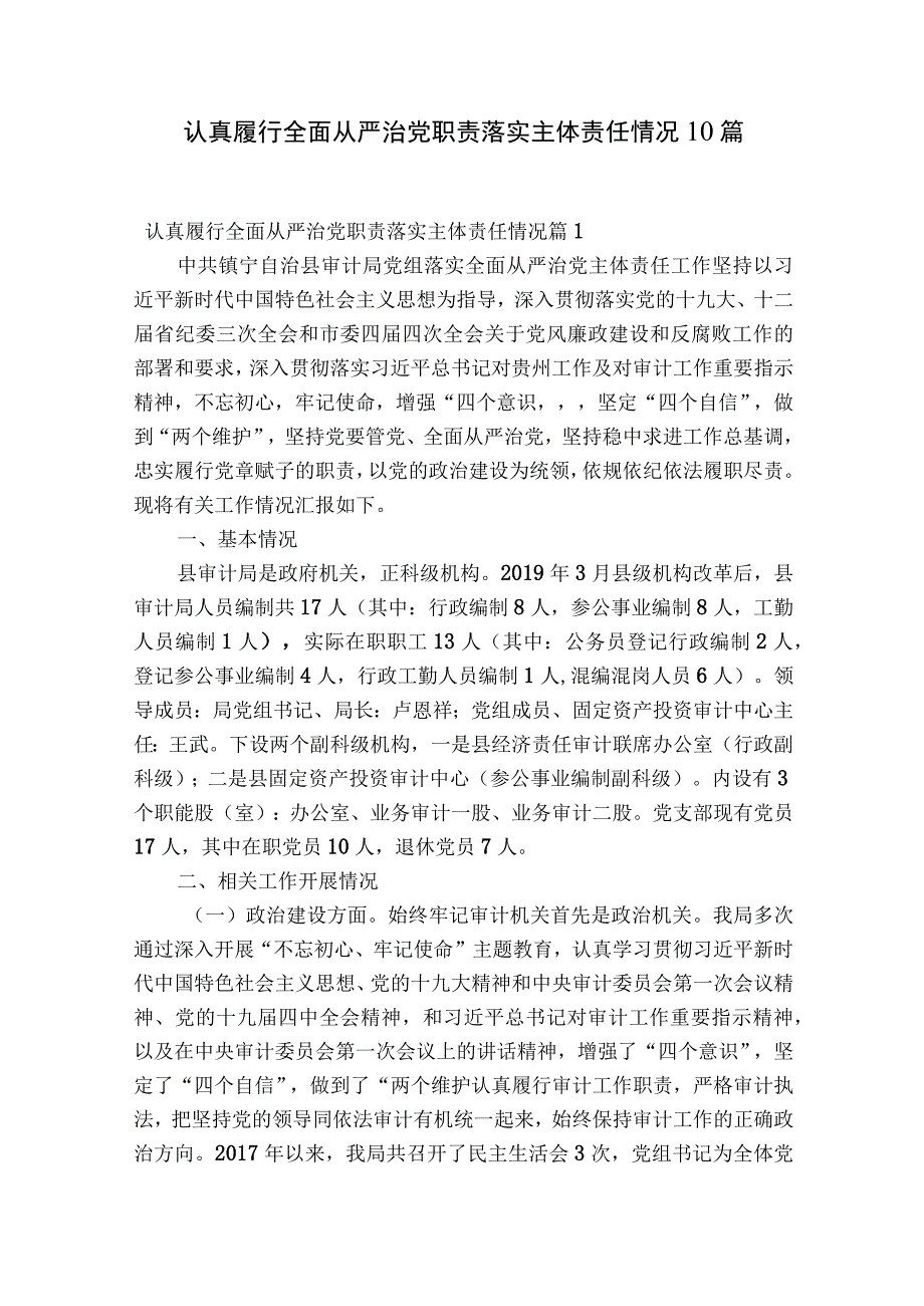 认真履行全面从严治党职责落实主体责任情况10篇.docx_第1页