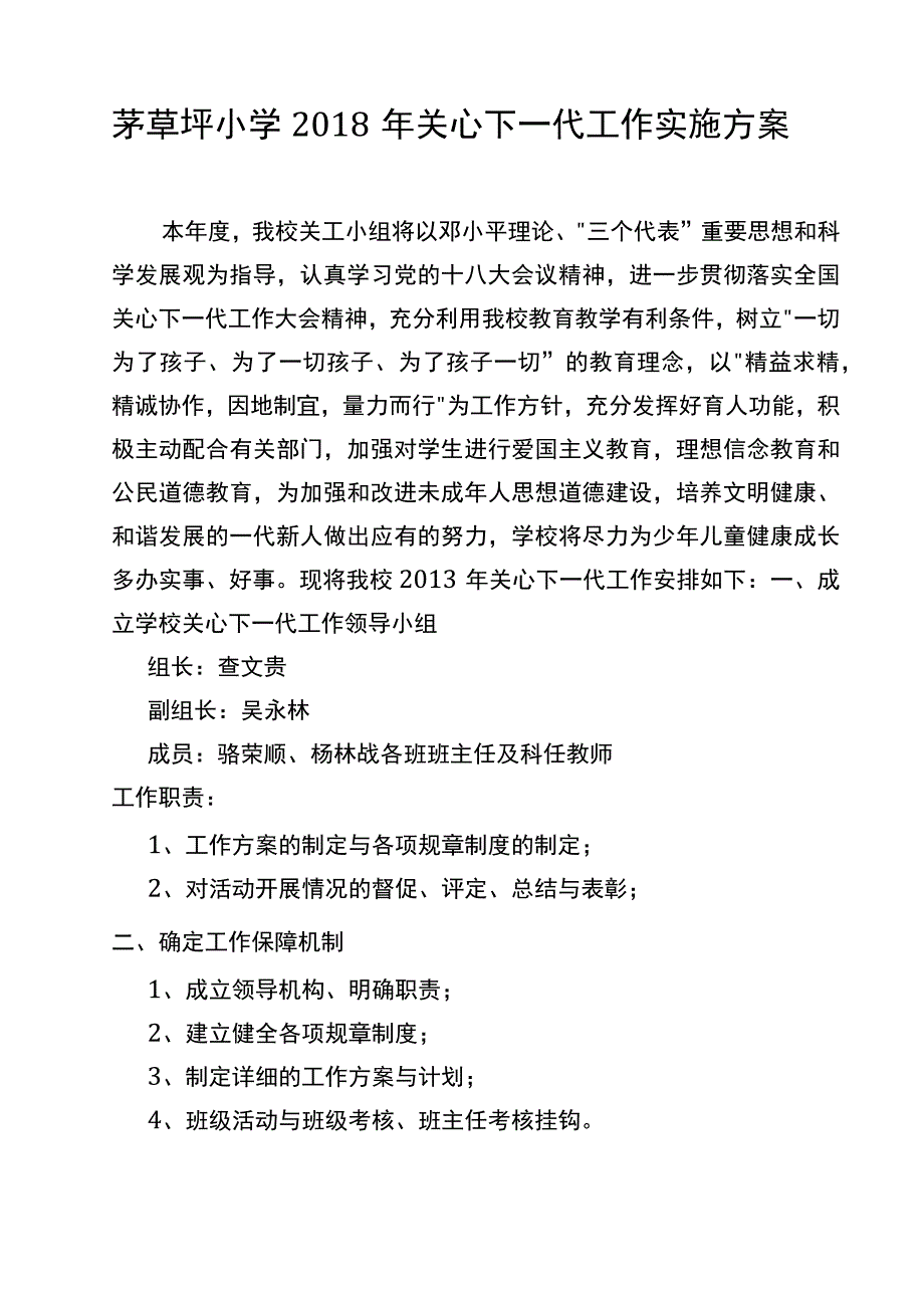 茅草坪小学关心下一代工作实施方案.docx_第1页