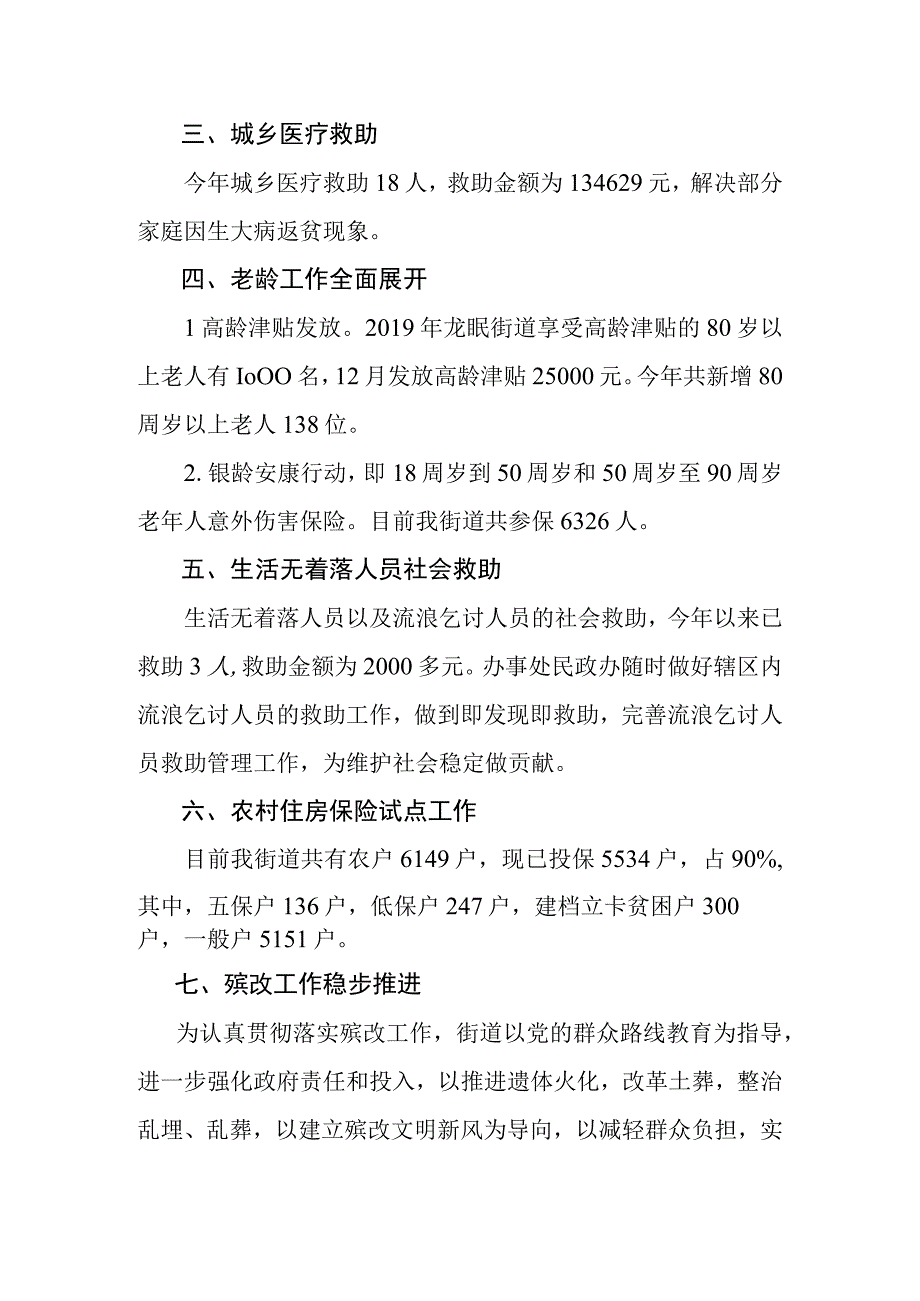 街道2019年度民政工作小结.docx_第3页