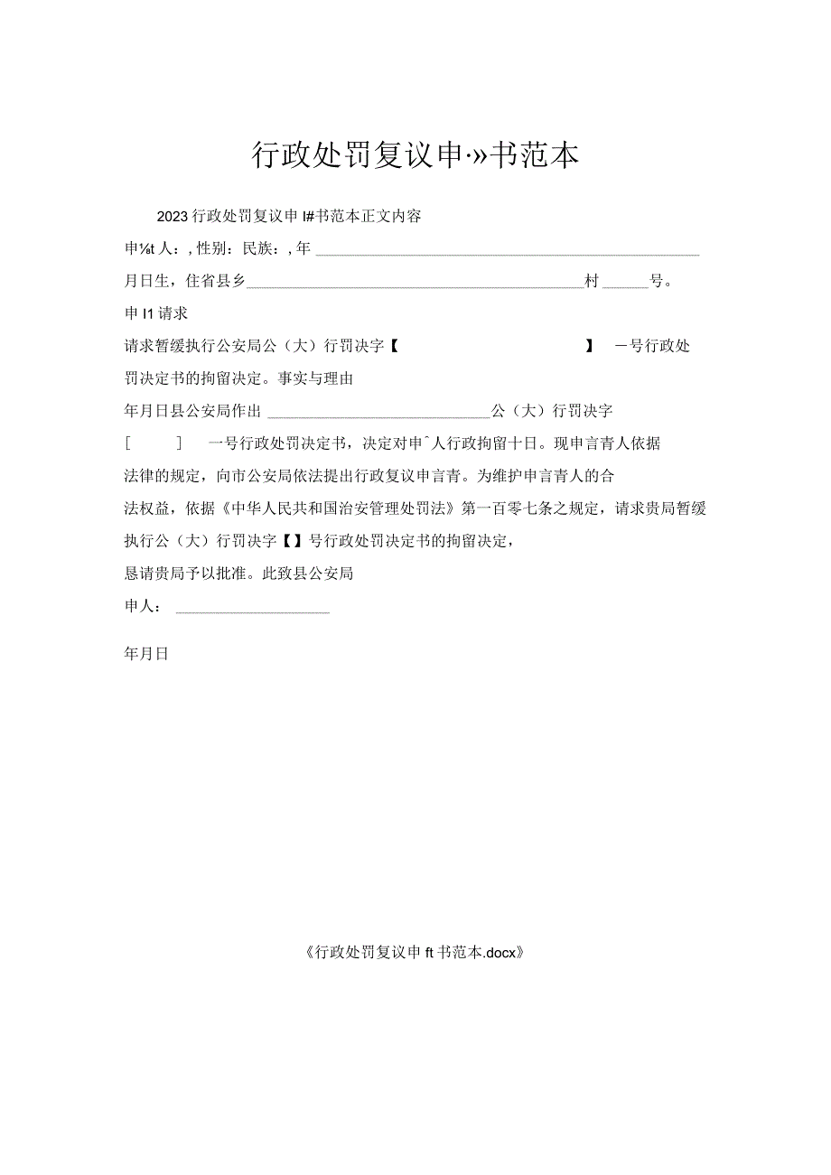 行政处罚复议申请书范本.docx_第1页