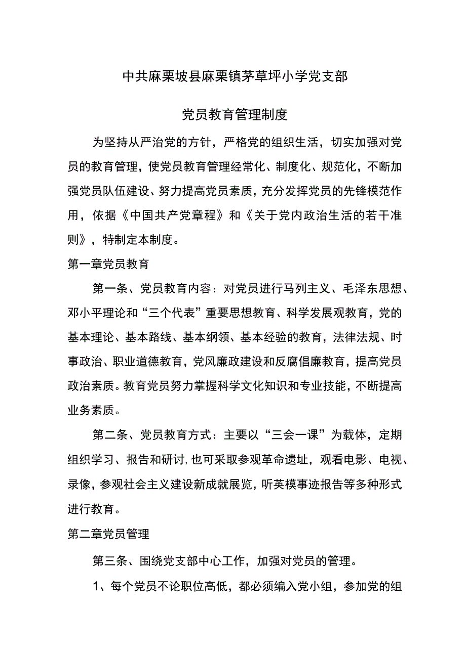 茅草坪小学党支部党员教育管理制度.docx_第1页