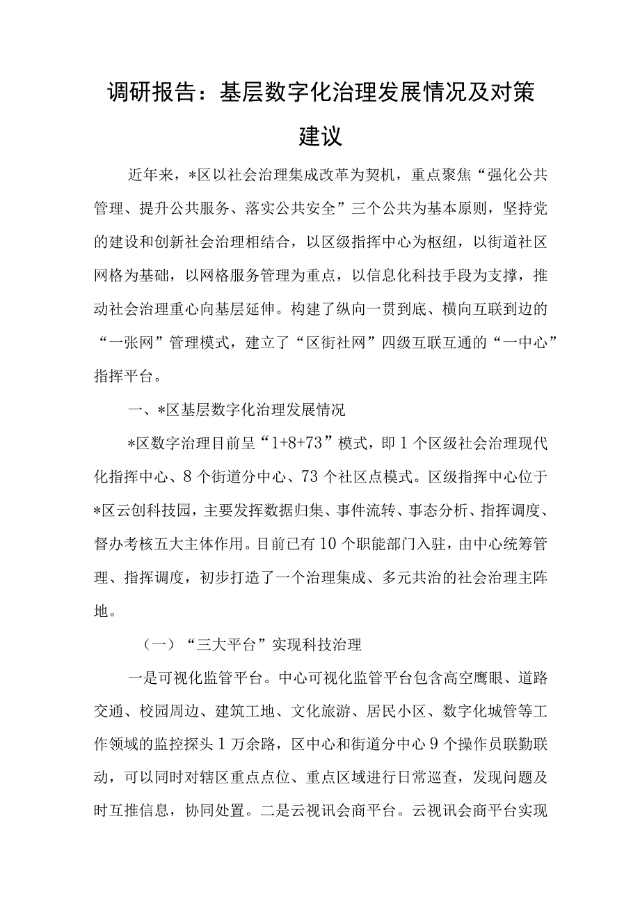 调研报告：基层数字化治理发展情况及对策建议与在中学干部会议上的讲话稿.docx_第1页