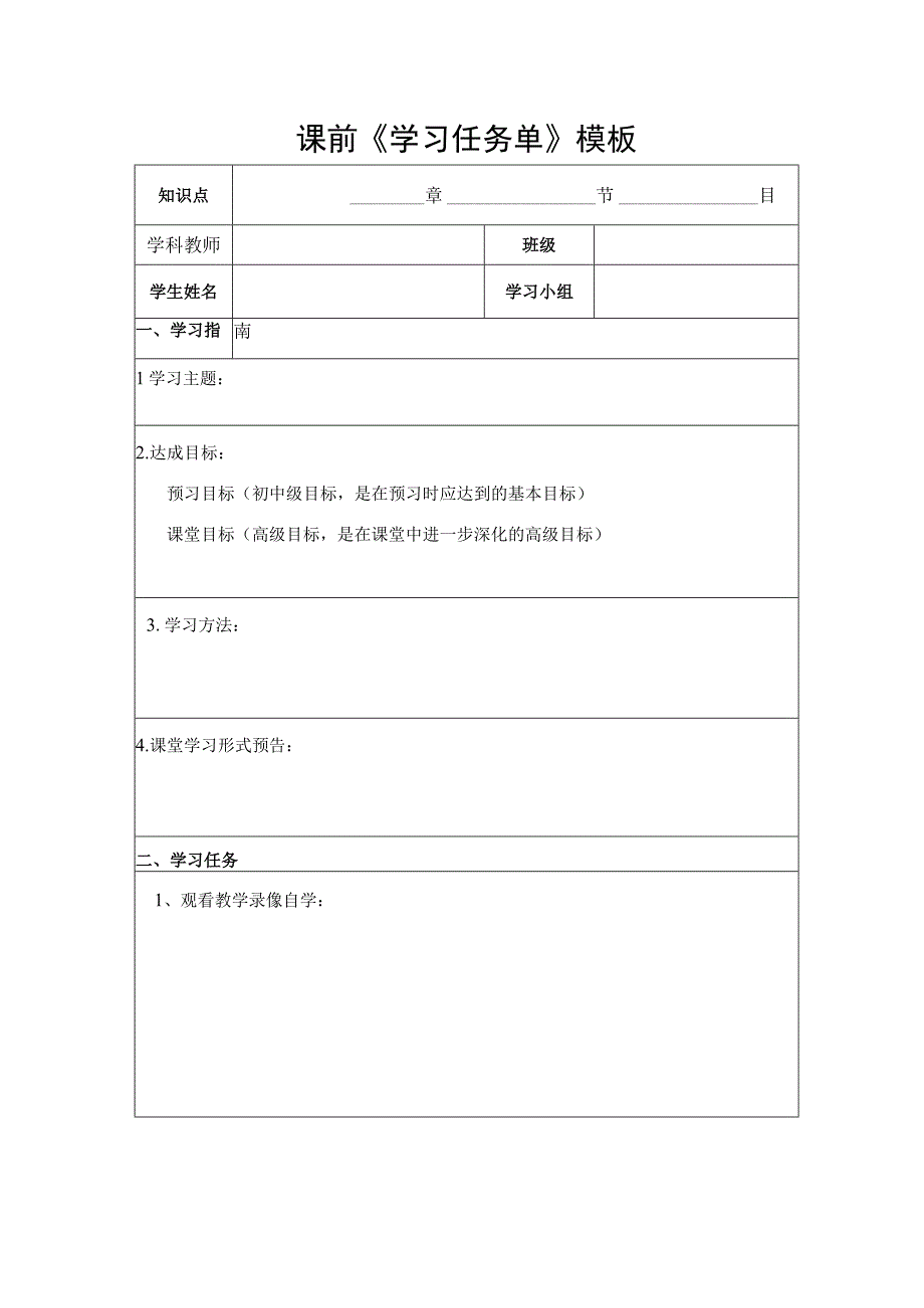 课前学习任务单模板.docx_第1页