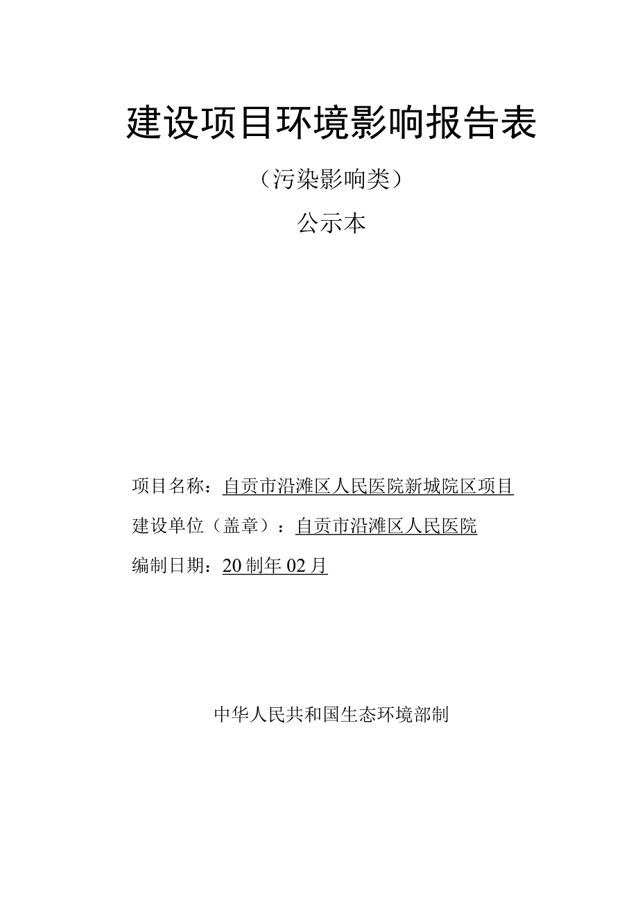 自贡市沿滩区人民医院新城院区项目环评报告书.docx_第1页