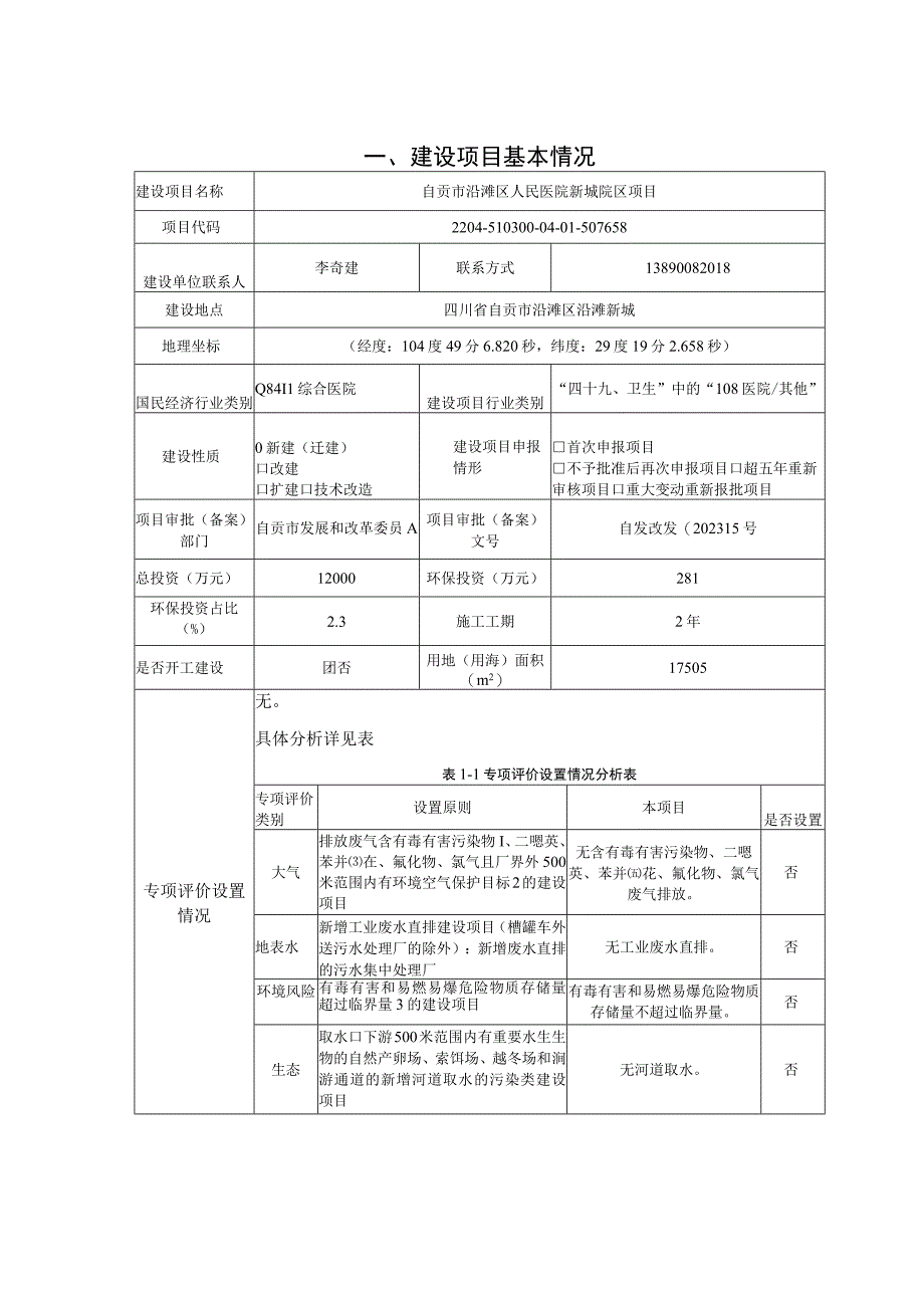 自贡市沿滩区人民医院新城院区项目环评报告书.docx_第2页