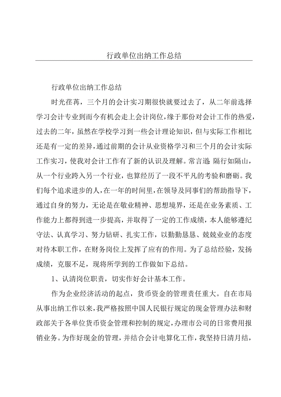 行政单位出纳工作总结.docx_第1页