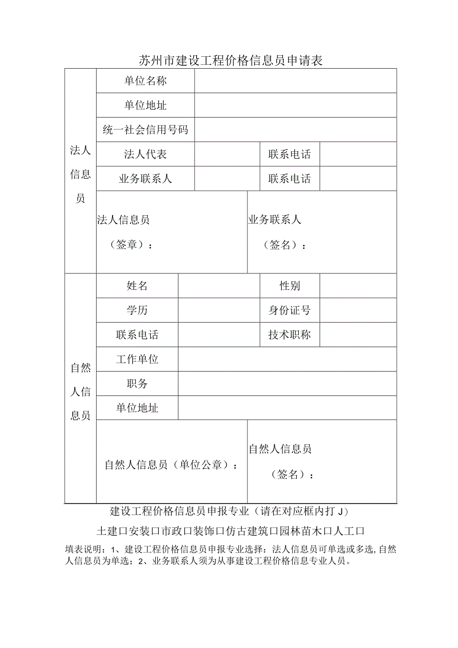 苏州市建设工程价格信息员申请表.docx_第1页