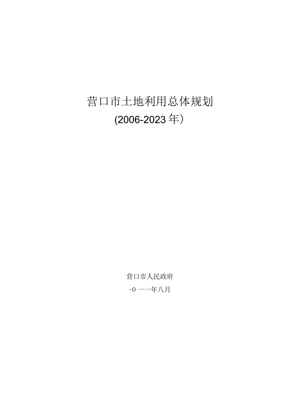 营口市土地利用总体规划20062023年.docx_第1页