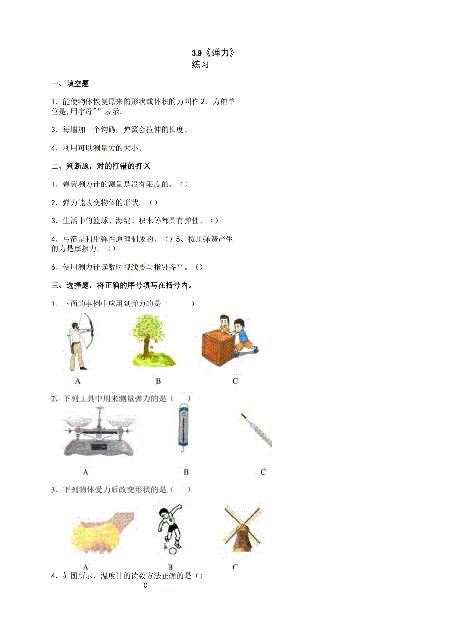 苏教版小学科学四上39《弹力》练习.docx_第1页