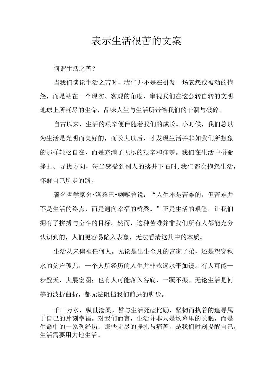 表示生活很苦的文案.docx_第1页