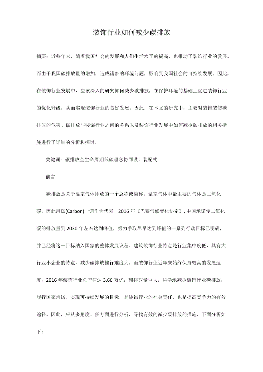 装饰行业如何减少碳排放.docx_第1页