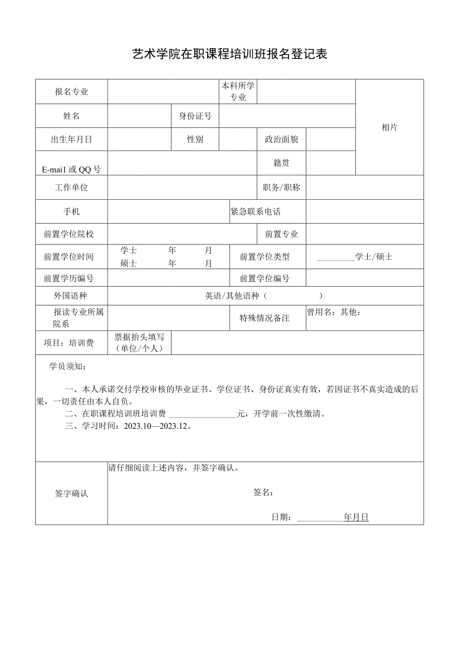 艺术学院在职课程培训班报名表.docx_第1页