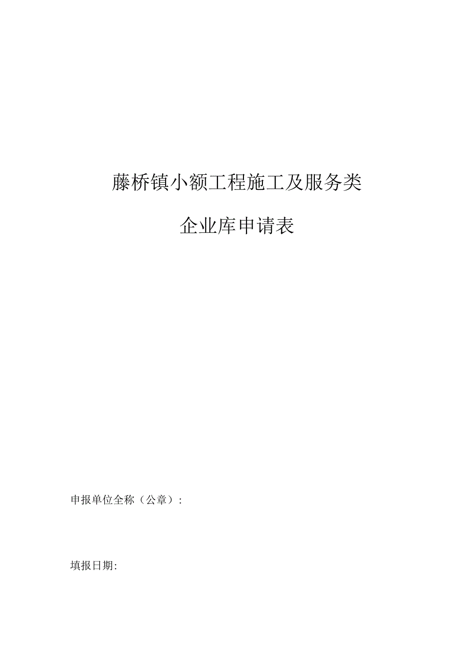 藤桥镇小额工程施工及服务类企业库申请表.docx_第1页