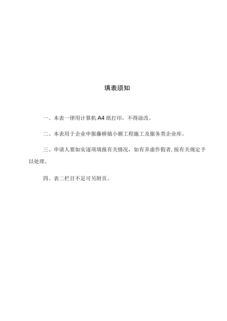 藤桥镇小额工程施工及服务类企业库申请表.docx_第2页