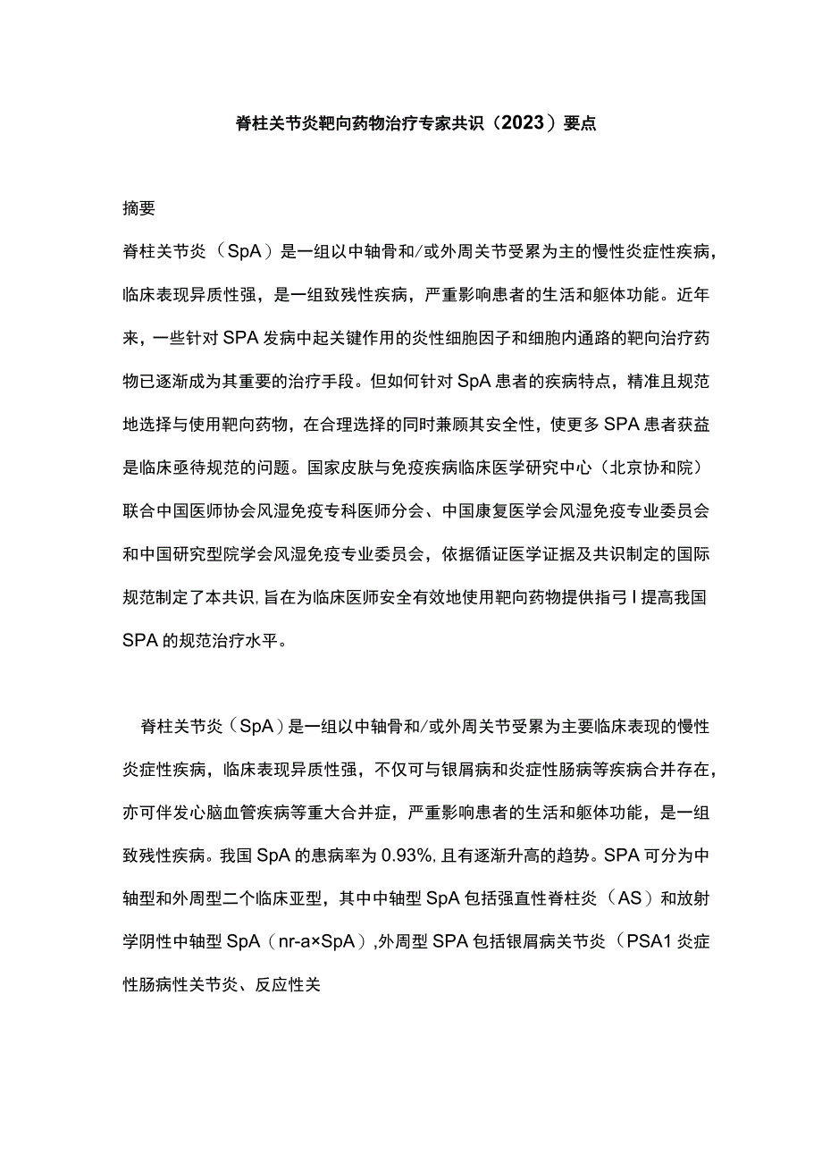 脊柱关节炎靶向药物治疗专家共识2023要点.docx_第1页