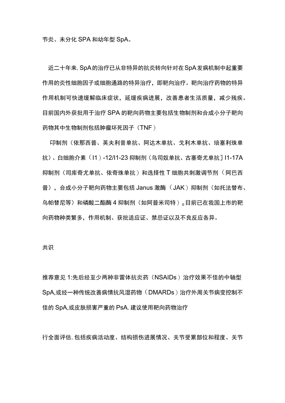 脊柱关节炎靶向药物治疗专家共识2023要点.docx_第2页