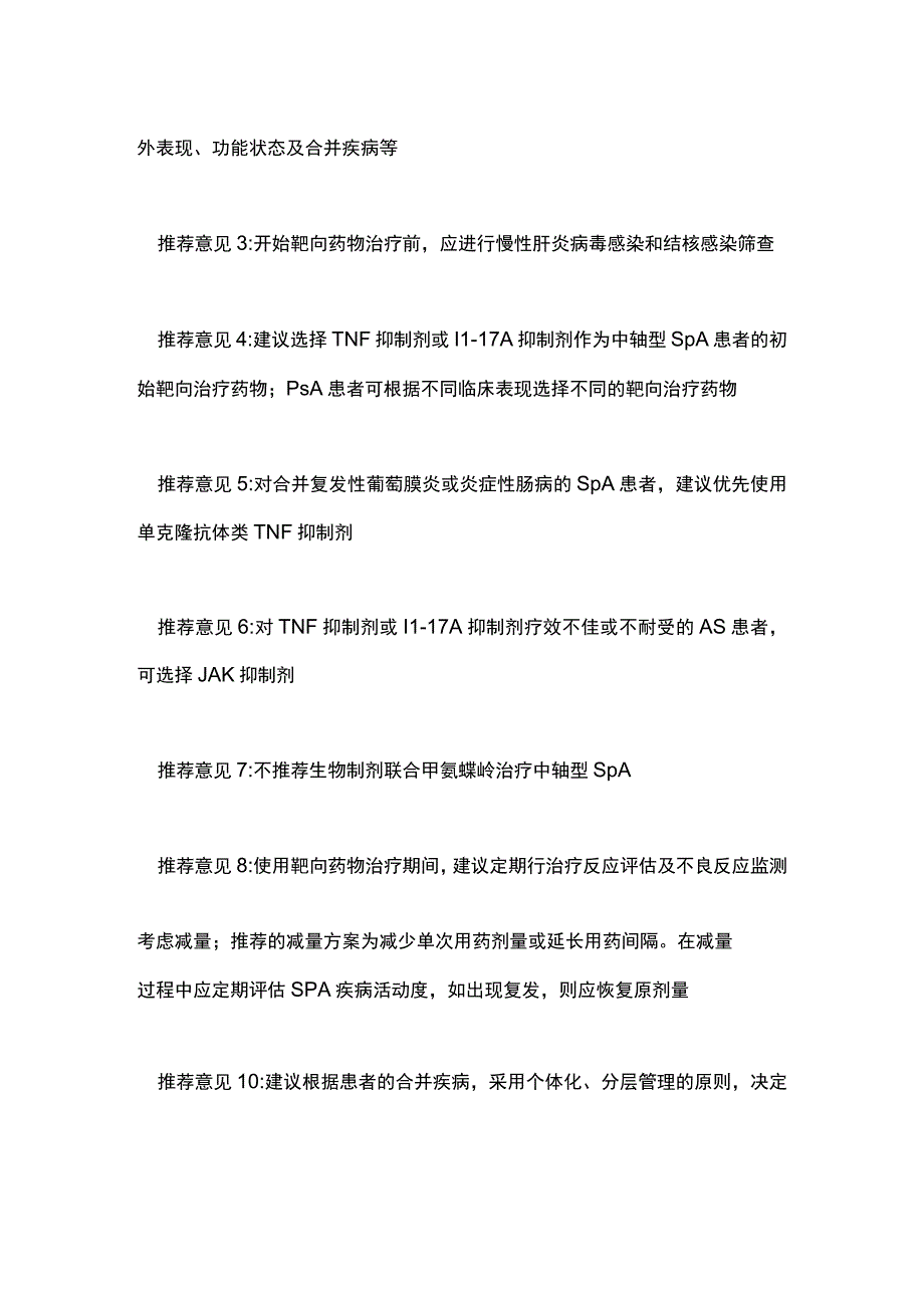 脊柱关节炎靶向药物治疗专家共识2023要点.docx_第3页