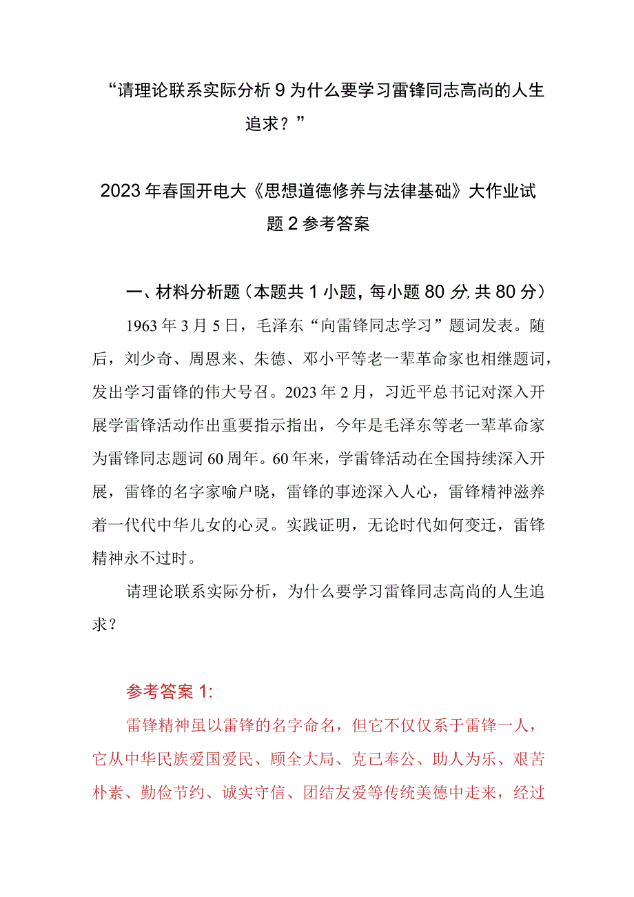 请理论联系实际分析为什么要学习雷锋同志高尚的人生追求？2023春国开电大大作业试题参考答案共三份.docx_第1页