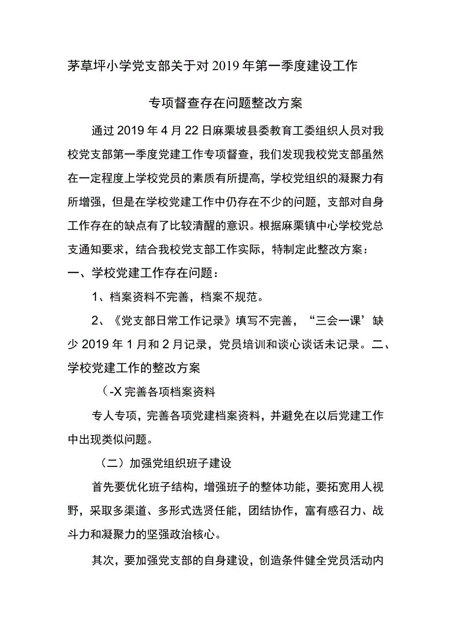 茅草坪小学党支部关于对2019年第一季度建设工作专项督查存在问题整改方案.docx_第1页