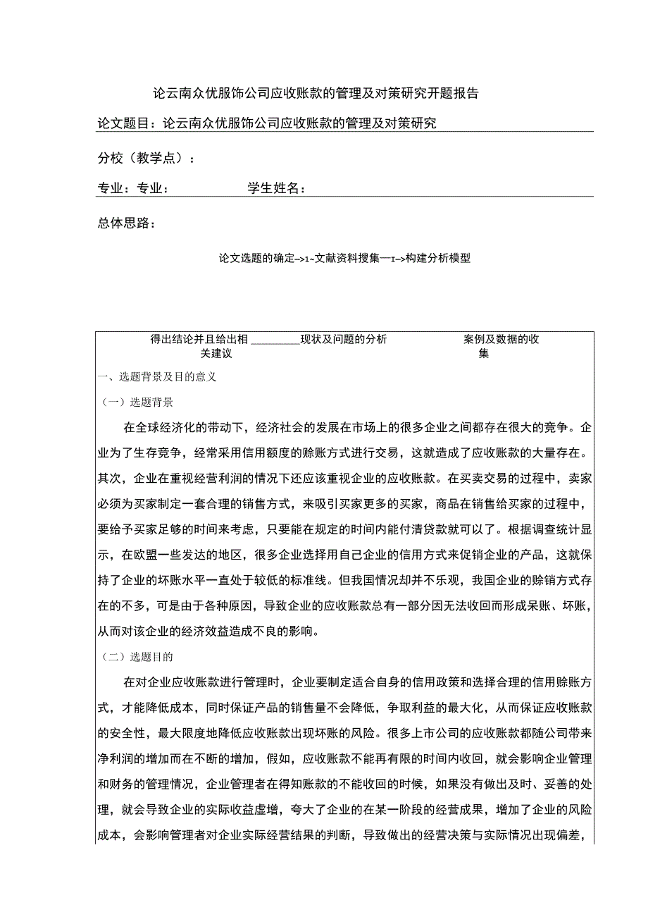 论云南众优服饰公司应收账款管理案例分析开题报告含提纲2400字.docx_第1页