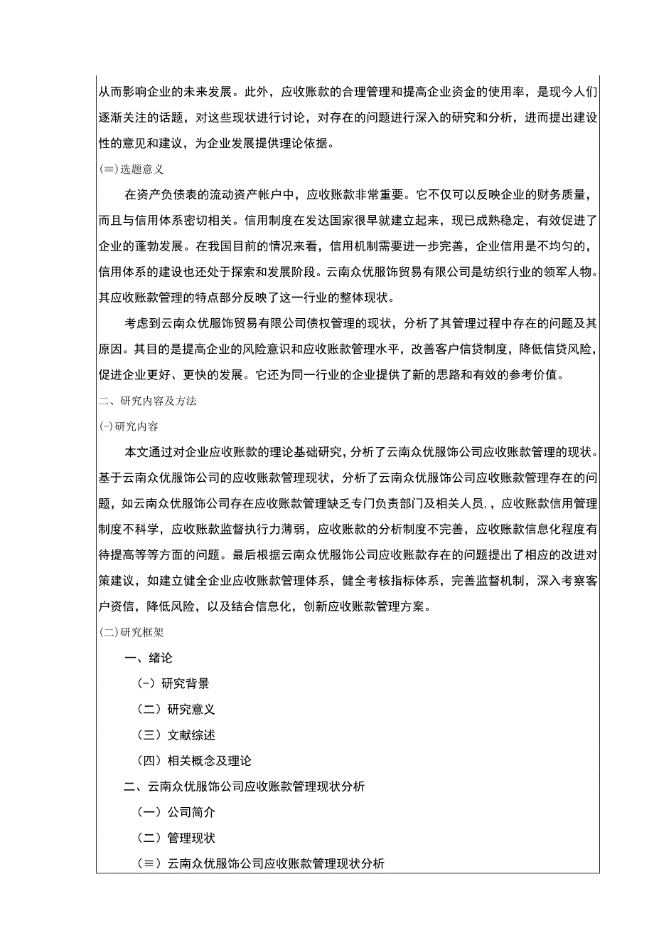 论云南众优服饰公司应收账款管理案例分析开题报告含提纲2400字.docx_第2页