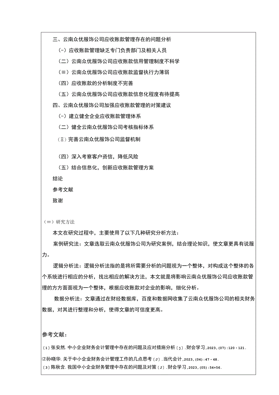 论云南众优服饰公司应收账款管理案例分析开题报告含提纲2400字.docx_第3页