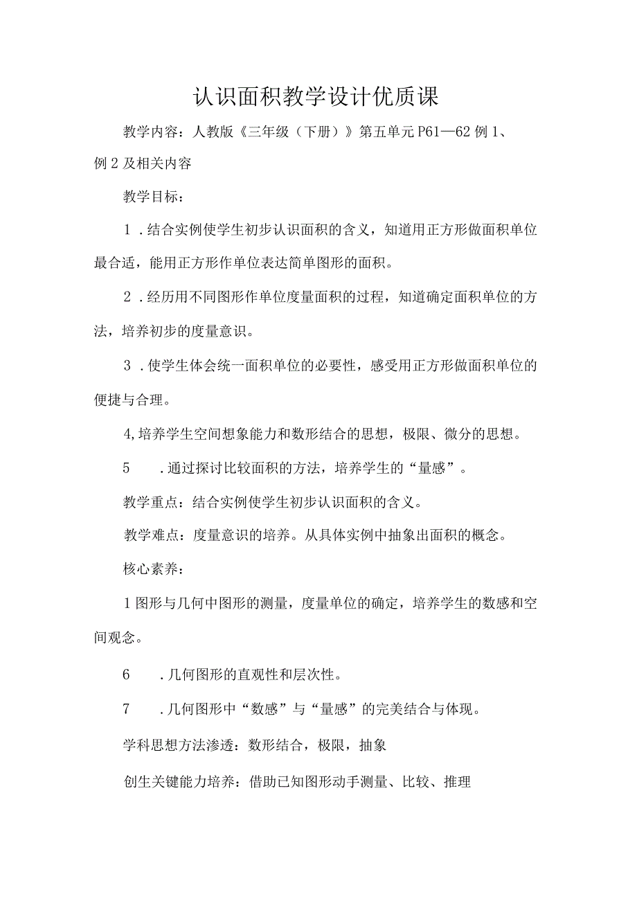 认识面积教学设计优质课.docx_第1页