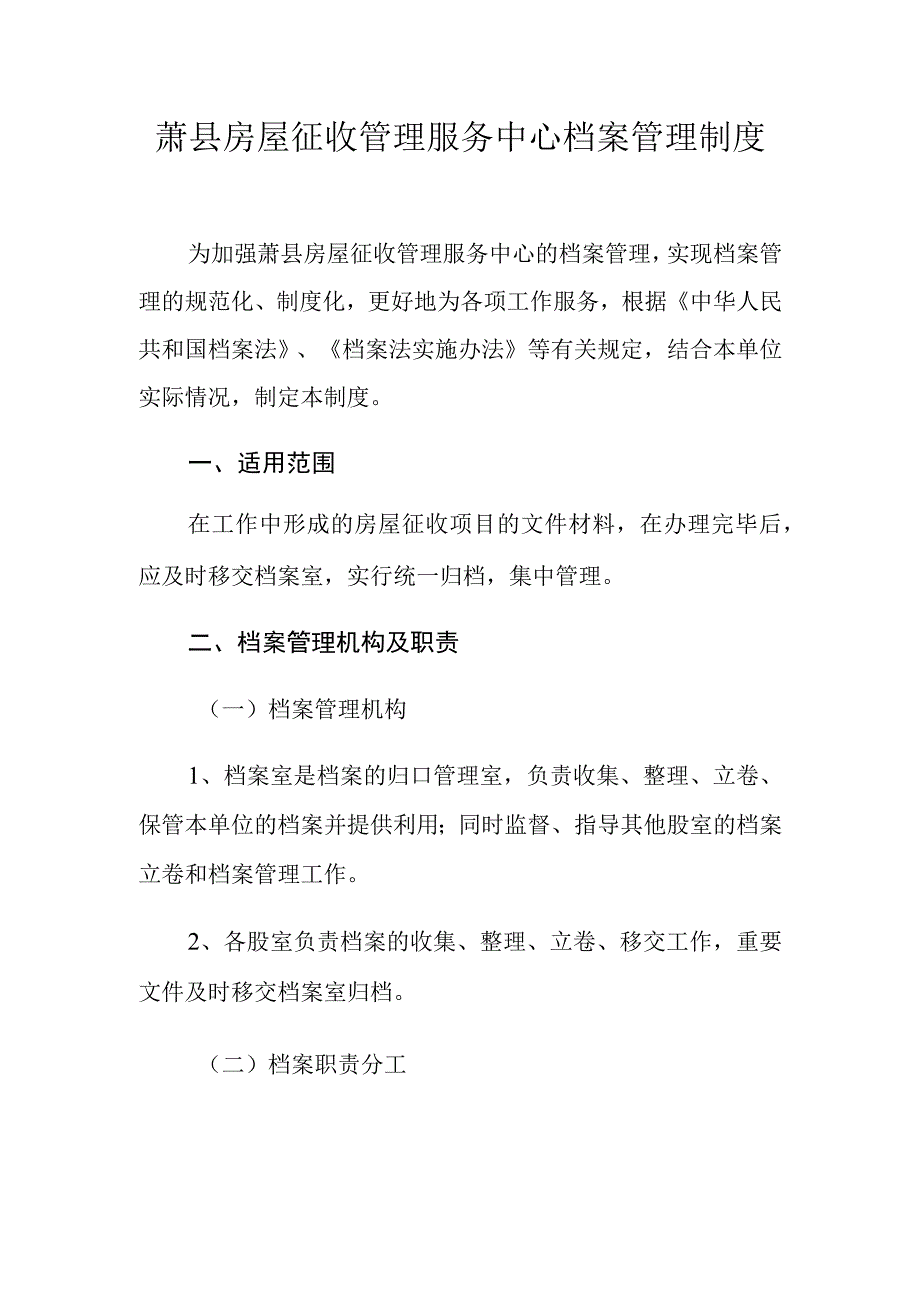 萧县房屋征收管理服务中心档案管理制度.docx_第1页