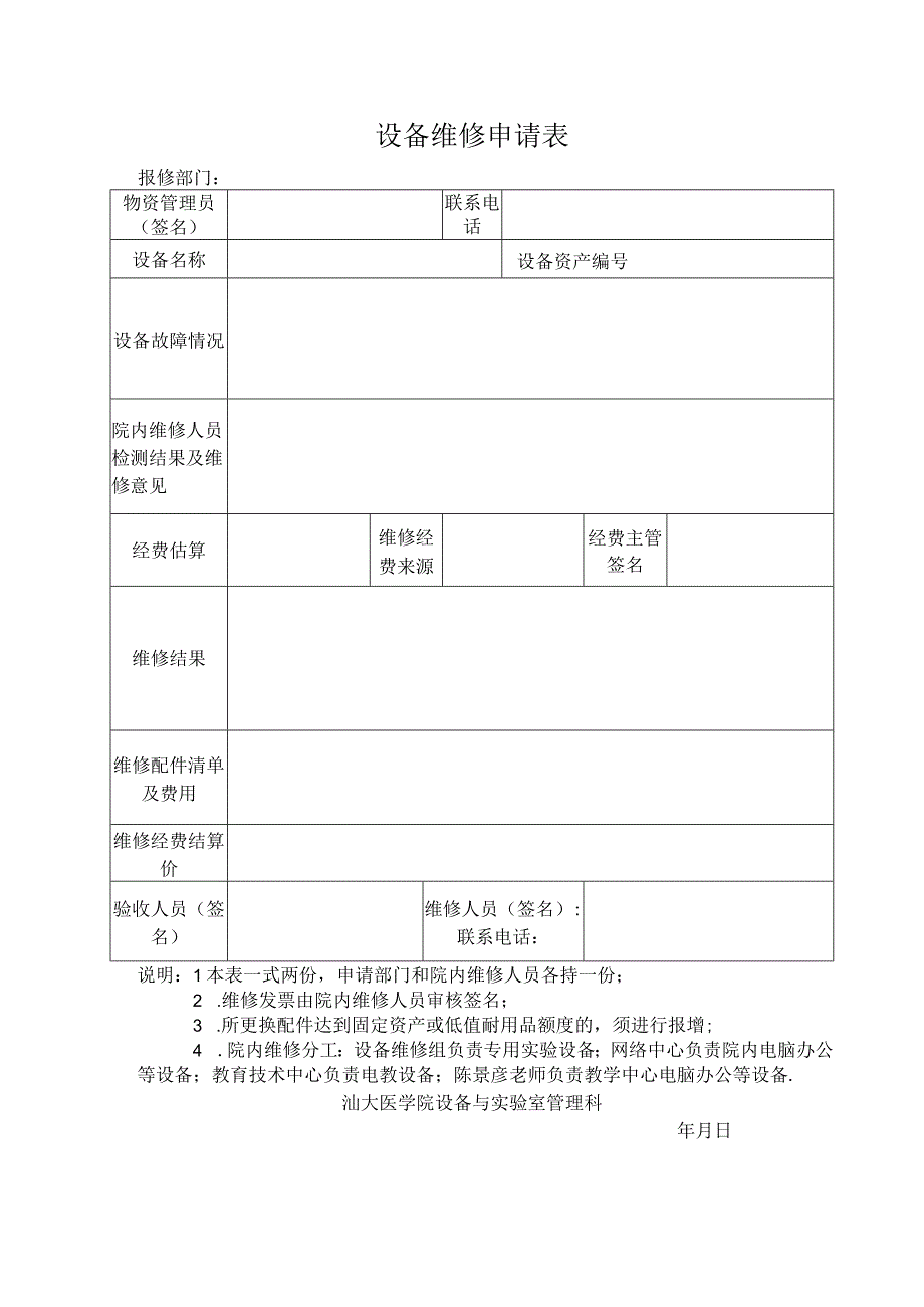 设备维修申请表.docx_第1页