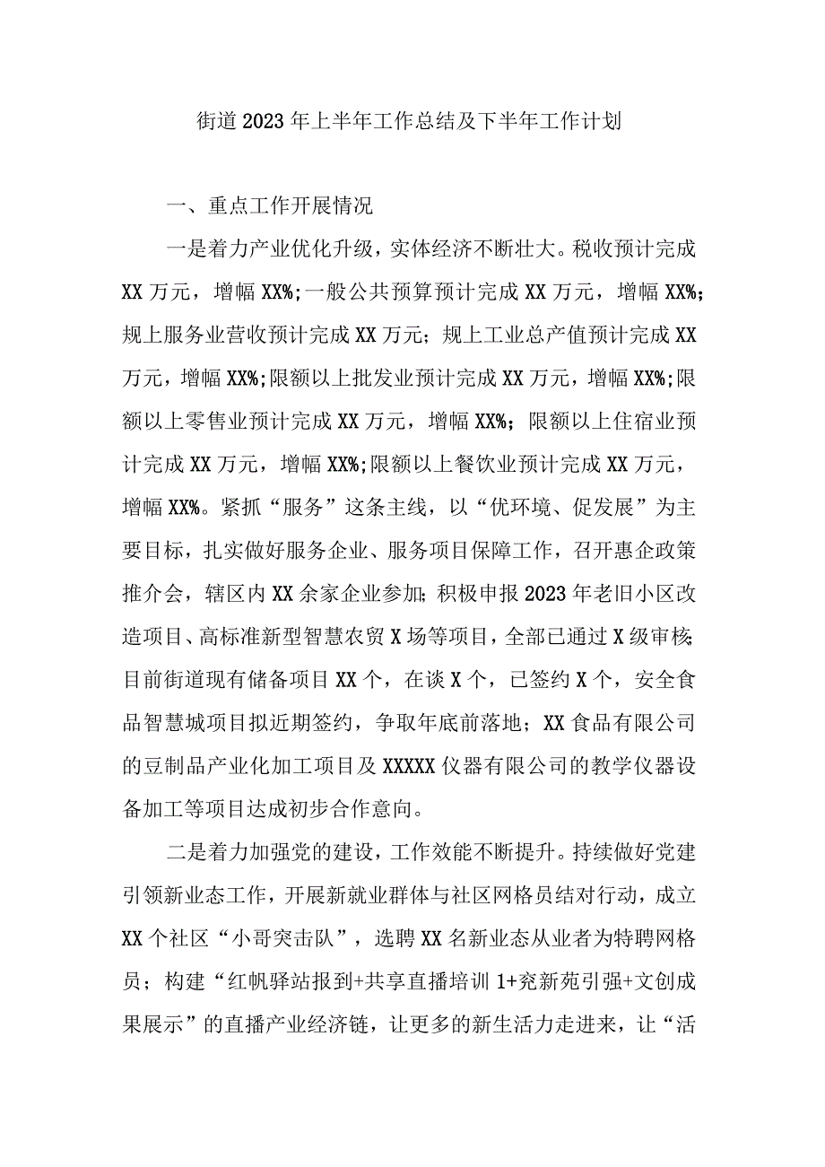 街道2023年上半年工作总结：街道2023年上半年工作总结及下半年工作计划.docx_第1页