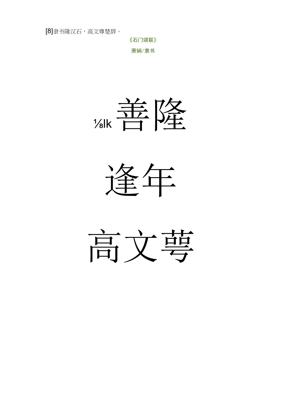 萧娴隶书《石门颂联》.docx_第1页