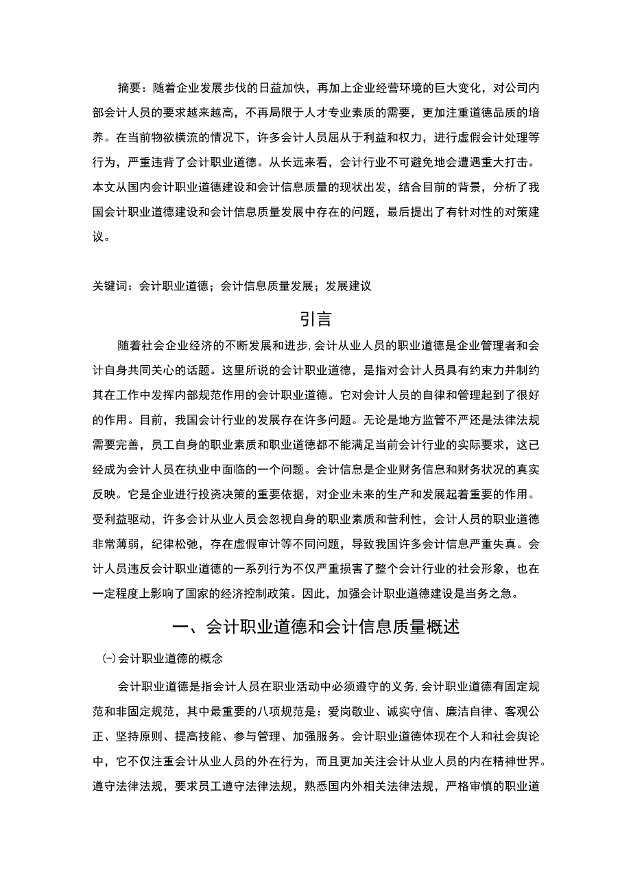 论会计职业道德与会计信息质量论文.docx_第2页