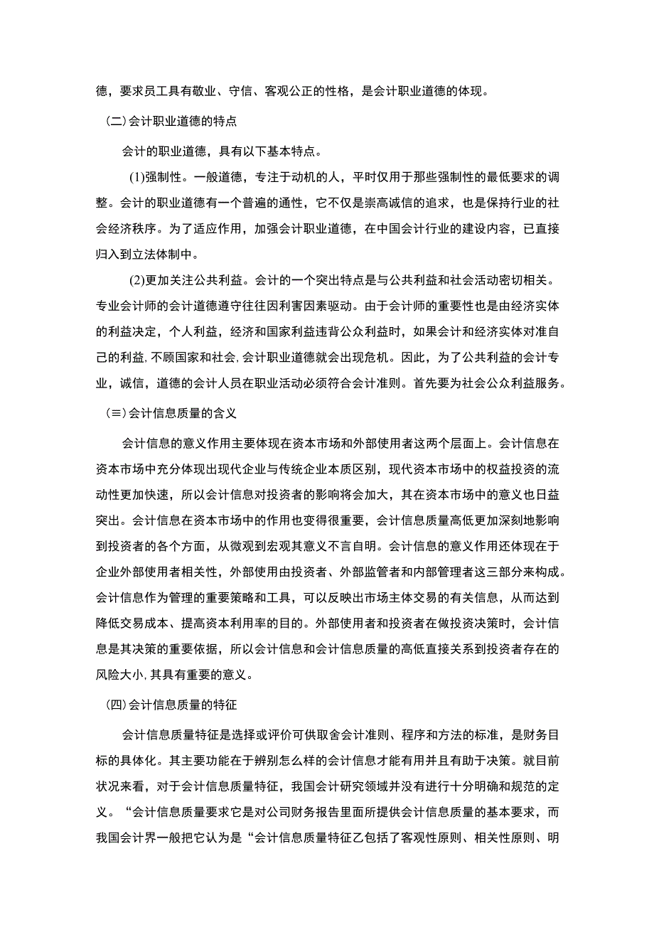 论会计职业道德与会计信息质量论文.docx_第3页