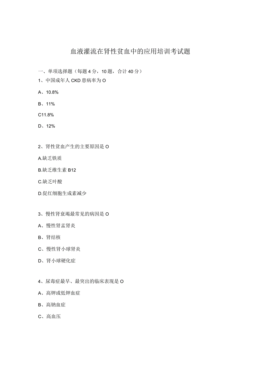 血液灌流在肾性贫血中的应用培训考试题 1.docx_第1页